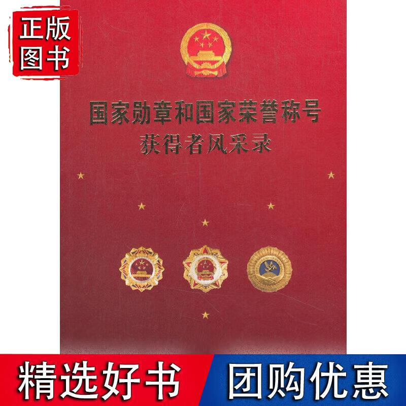 国家勋章和国家荣誉称号获得者风采录