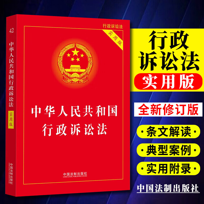 2025适用 法律法规全书实用版系列全套书籍普及读物 民法典2025正版全套及司法解释 中华人民共和国宪法刑法公司法劳动合同刑事民事诉讼治安管理处罚法 中国法治出版社 行政诉讼法