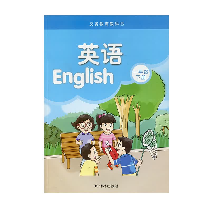 2023春 小学英语课本1下 译林版 英语书 一年级下册 1B 译林出版社 小学生教材