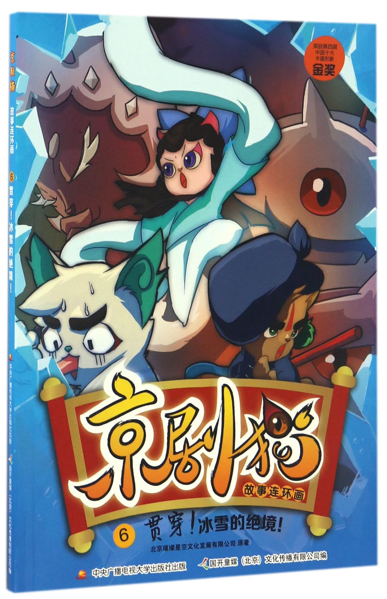 京剧猫故事连环画(6贯穿冰雪的绝境)北京璀璨星空文化发展有限公司