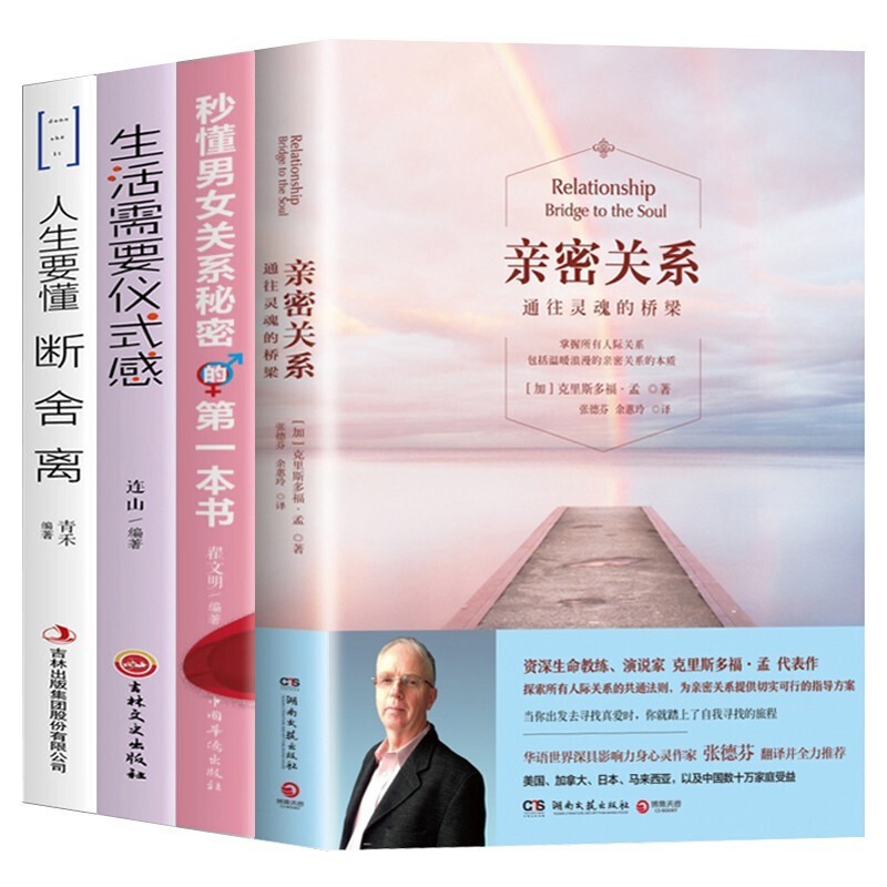 4册 樊登推荐亲密关系通往灵魂的桥梁++生活需要仪式感+人生要懂断舍离+秒懂男女关系秘密的第一本书详情图