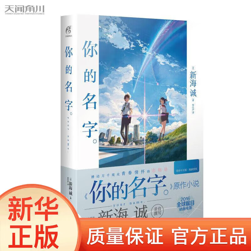 你的名字。(新海诚亲笔撰写,同名电影原作
