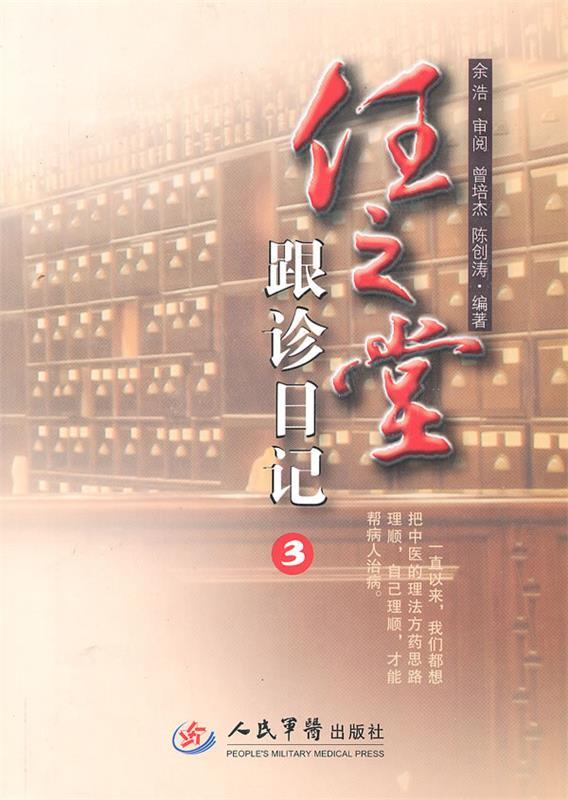 任之堂跟诊日记3 曾培杰【正版书】