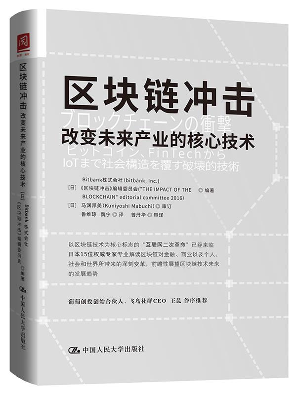 【新华书店正版】区块链冲击：改变未来产业的核心技术 【日】Bitbank株式会社《区块链冲击》编辑 中国人民大学出版