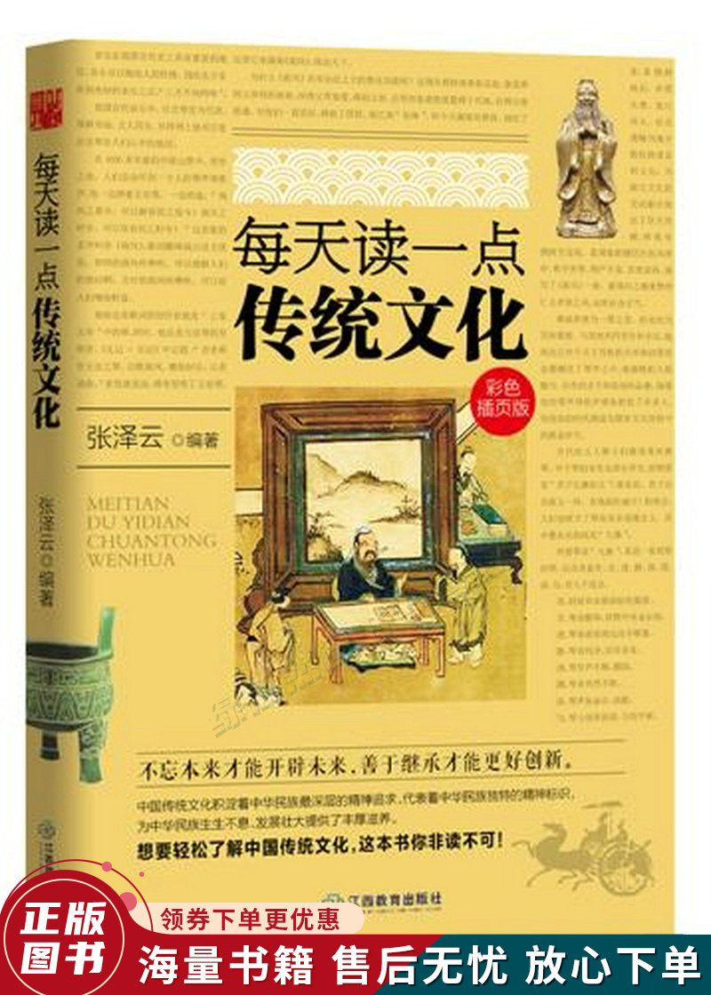 每天读一点传统文化彩色插页版