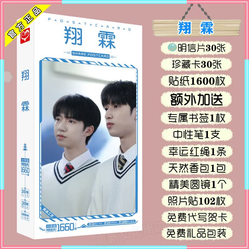 翔霖CP明信片照片贴纸周边严浩翔贺峻霖应援同款海报书签贴纸礼盒者自 翔霖明信片1660张/盒【超值套装】