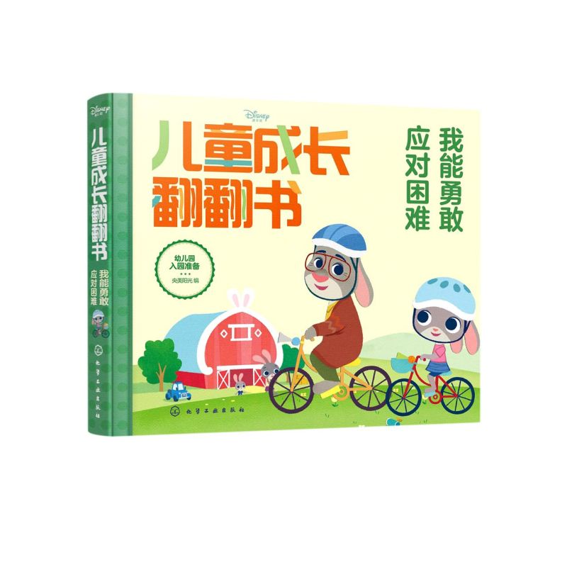 我能勇敢应对困难/迪士尼儿童成长翻翻书