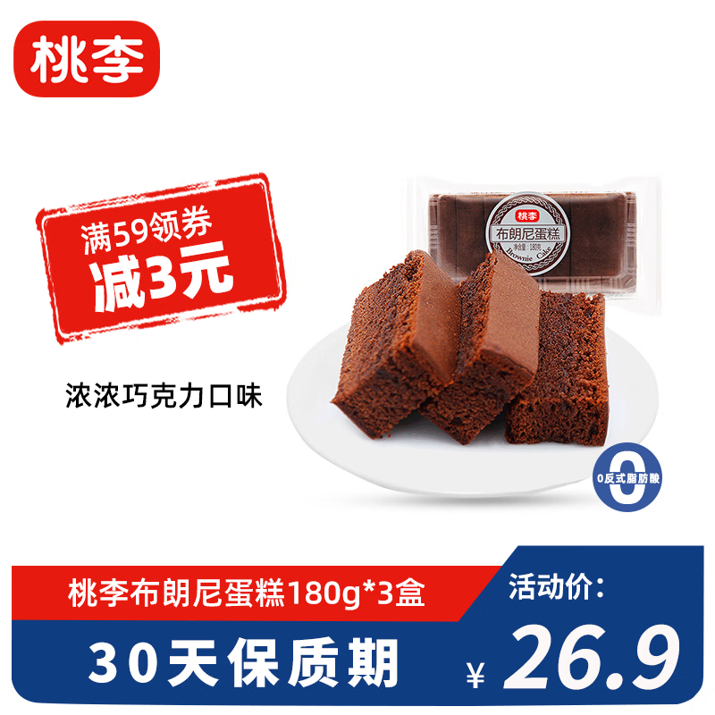 桃李 布朗尼蛋糕540g巧克力甜点营养早餐网红休闲零食下午茶点心-精选优惠专栏-全利兔-实时优惠快报