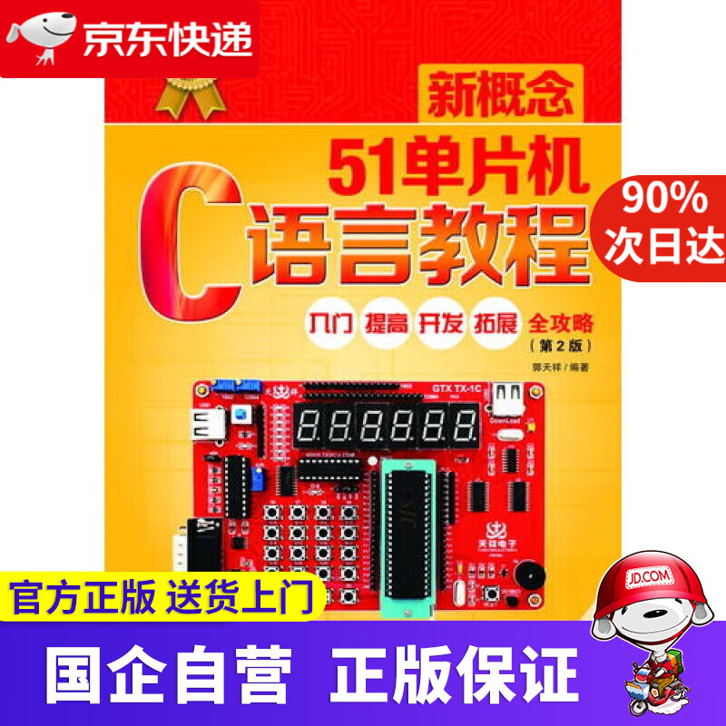 【正版新书】新概念51单片机C语言教程――入门、提高、开发、拓展全攻略 电子工业出版社
