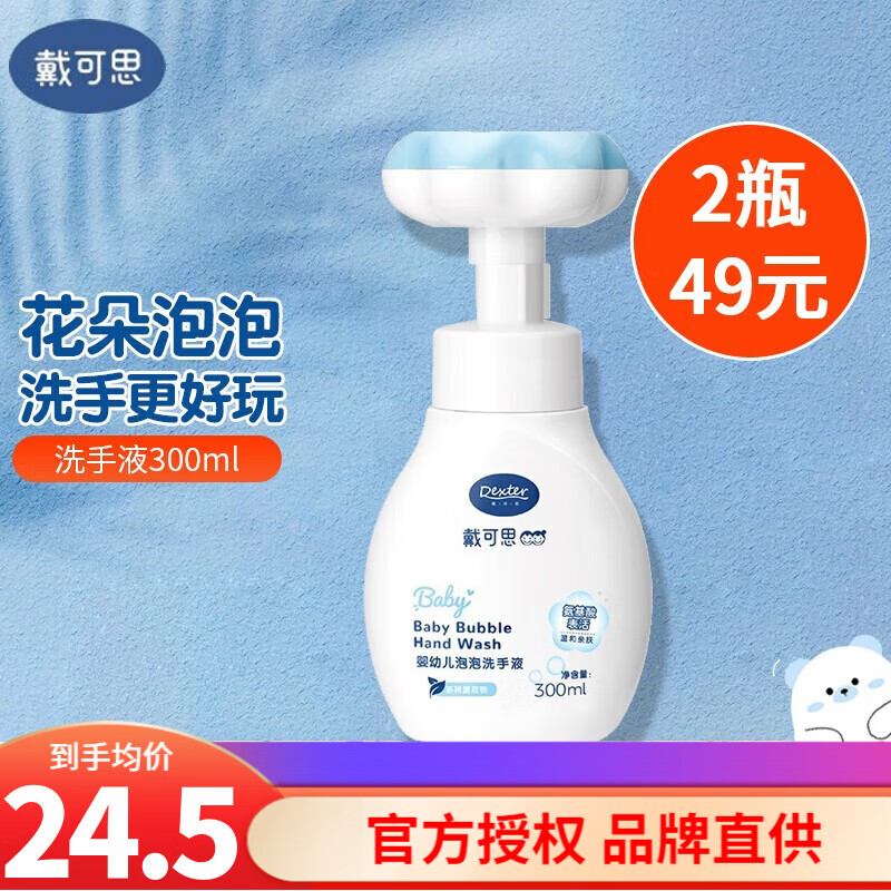 戴·可·思（Dexter）戴可思宝宝花朵洗手液婴儿儿童洗手液泡沫清爽泡泡洗手液补充装 300ml怎么看?
