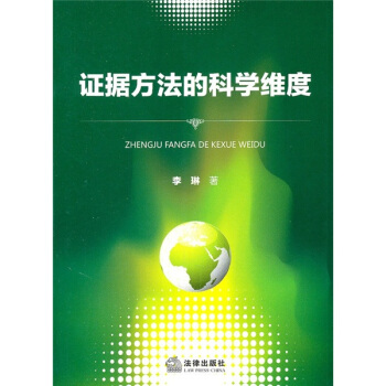 证据方法的科学维度【正版图书】