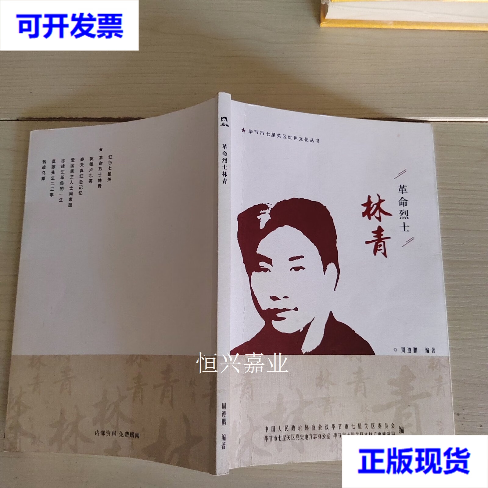 【二手9成新】革命烈士:林青 作者签赠本 周遵鹏 毕节七星关区党史