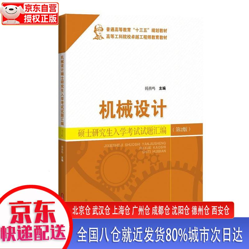 【新华全新书籍】机械设计硕士研究生入学考