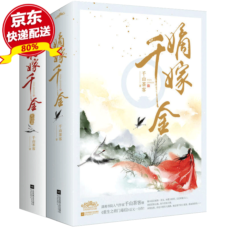 现货正版 嫡嫁千金1+2(完结篇）全4册 千山茶客 古代言情青春文学小说