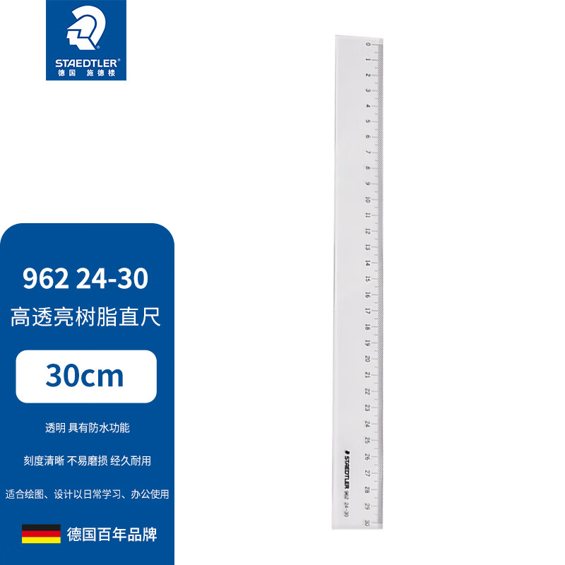 施德楼（STAEDTLER）德国直尺透明学习直尺 工具绘画直尺 三年级学生用尺子30CM 施德楼直尺962 24 文具考试专用 30cm直尺