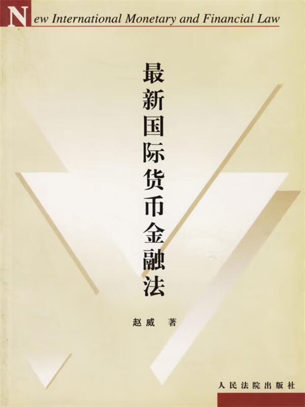 国际货币金融法 赵威 著