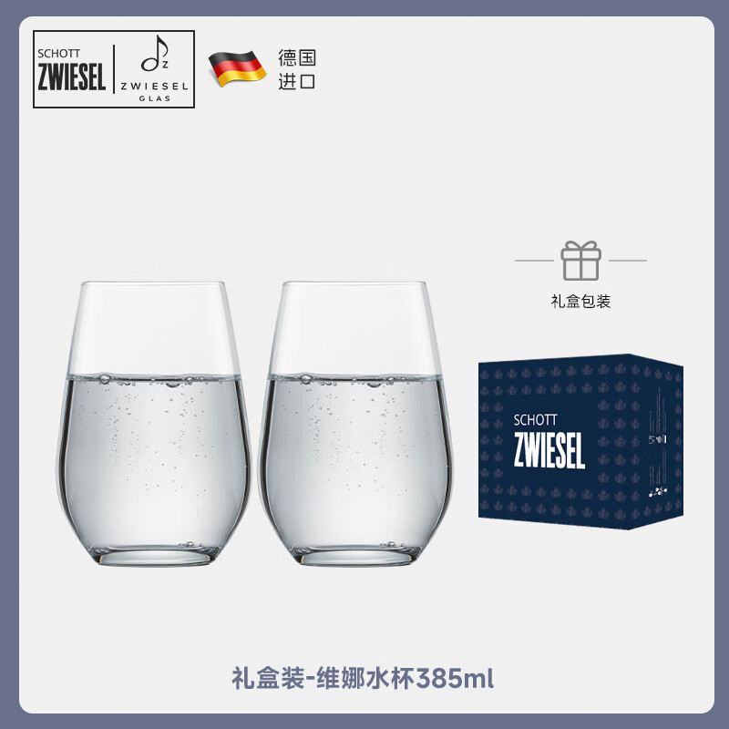 肖特圣維莎（SCHOTT ZWIESEL）德國進(jìn)口玻璃杯子水晶威士忌杯耐熱水杯泡茶杯酸奶牛奶果汁飲料杯 彩盒裝-維娜水杯 385ml