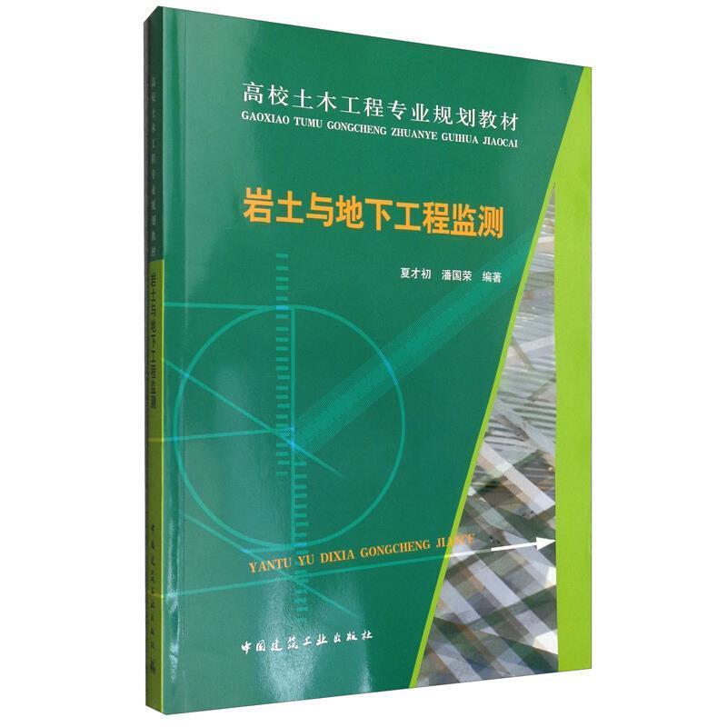 岩土与地下工程监测夏才初大中专教材教辅9787112201822