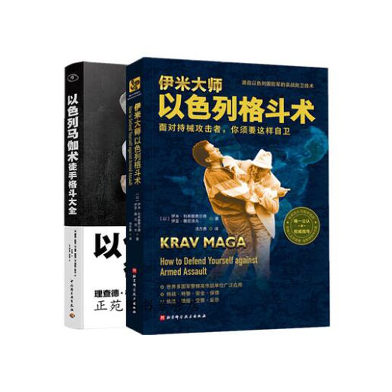以色列马伽术+伊米大师以色列格斗术(共二册)
