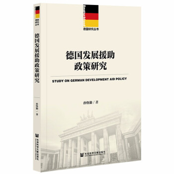 德国发展援助政策研究 孙恪勤 著