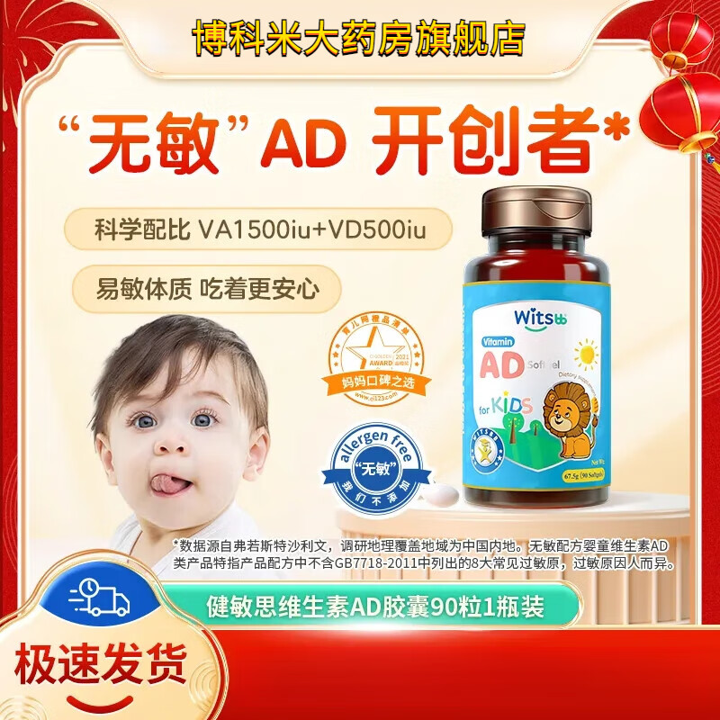 witsBBwitsbb健敏思無敏維生素AD0-3歲嬰幼兒無敏ad兒童吸收90粒 AD VA 維生素AD1500IU/90粒0-3歲*1瓶