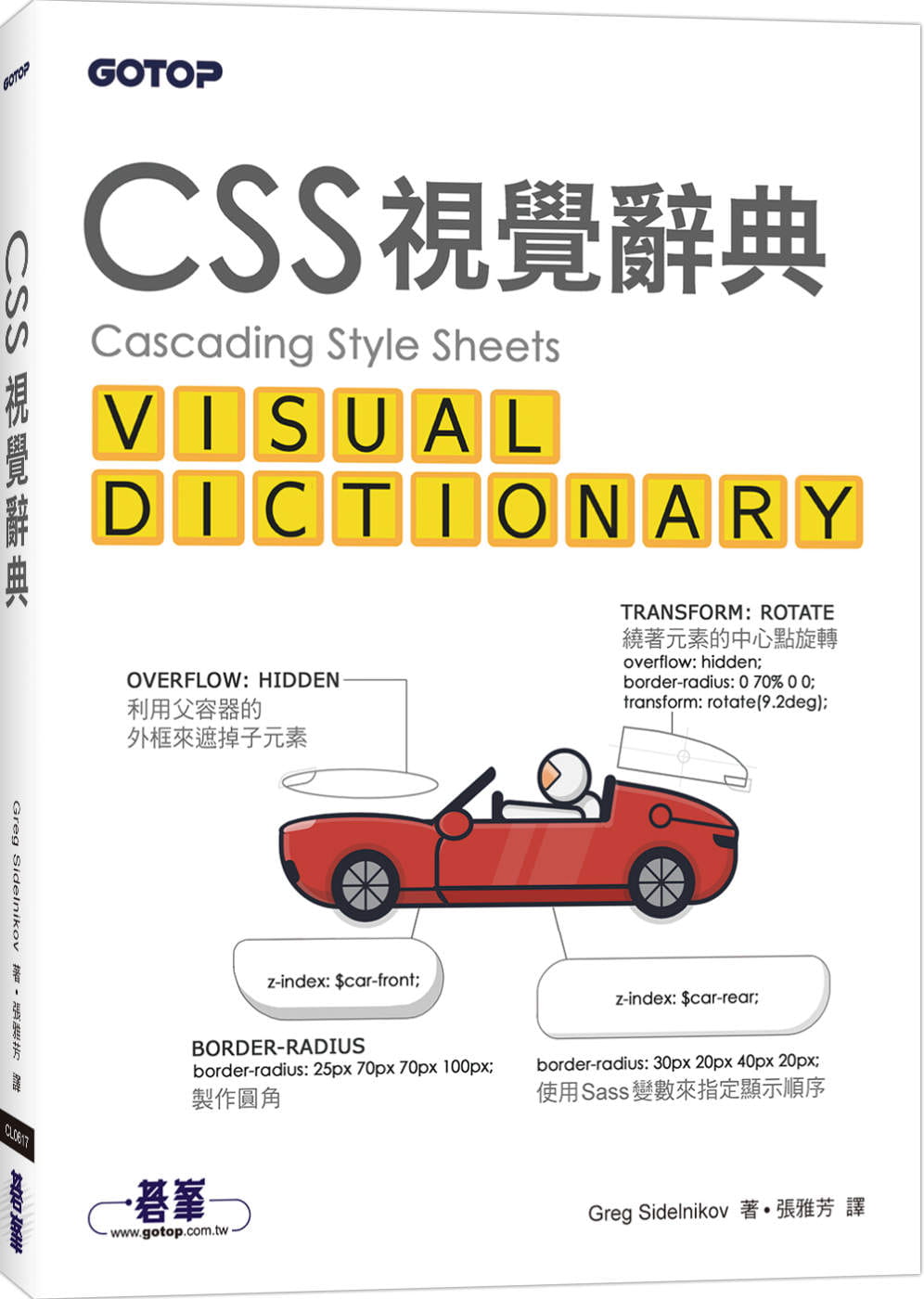 预售 Greg Sidelnikov CSS视觉辞典 碁峰