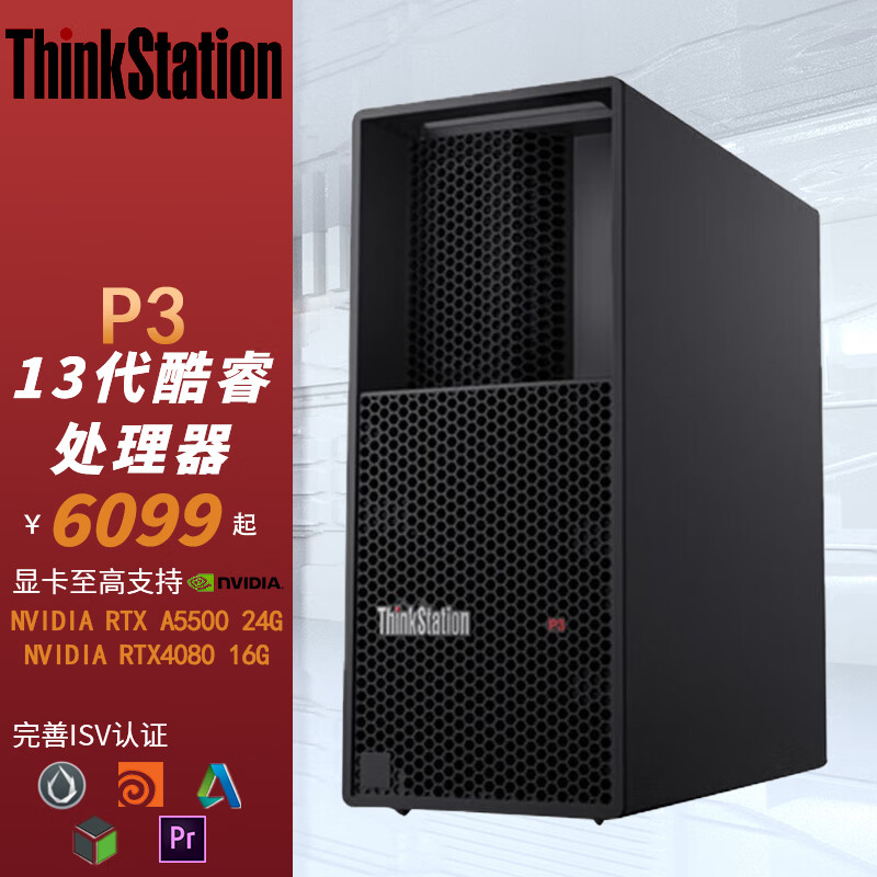 联想ThinkStation P3工程师开发商务办公图形工作站i9-13900 64G 4T+512G SSD T1000 4G定制怎么看?