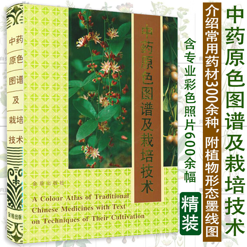 【包邮】中药原色图谱及栽培技术（精装）中药材栽培实用技术怎么样,好用不?
