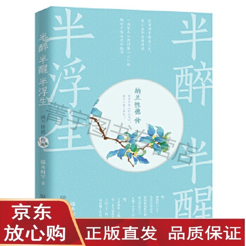 【速发直发】半醉半醒半浮生:纳兰性德传 端木向宇 9787568265294