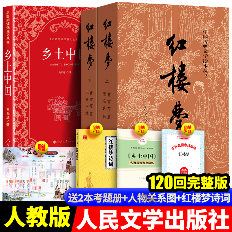 乡土中国 高中版 正版 人教版 费孝通原著完整版无删减 高一必阅读课外书目 人民教育出版社 全3册：乡土中国+红楼梦（人教+人民文学出版社）