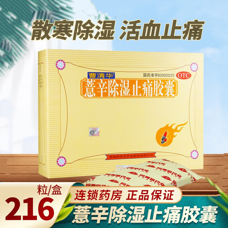 曹清华牌薏辛除湿止痛胶囊216粒痛风湿骨痛关节炎腰椎痛活血止痛 1盒