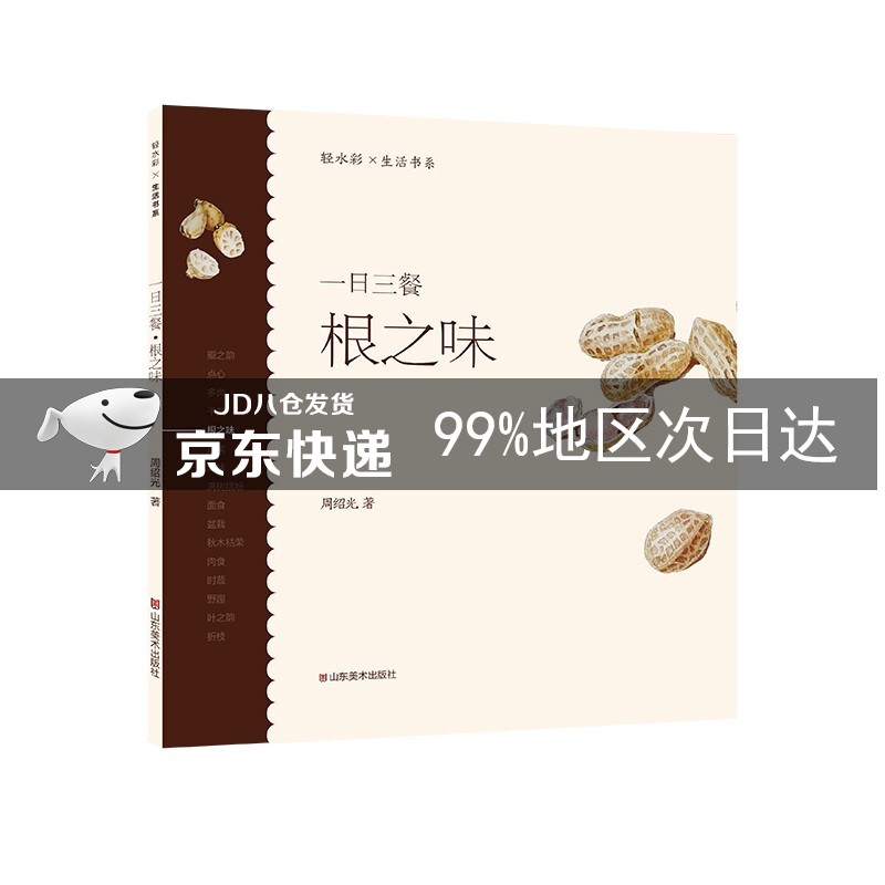 轻水彩生活书系——一日三餐·根之味
