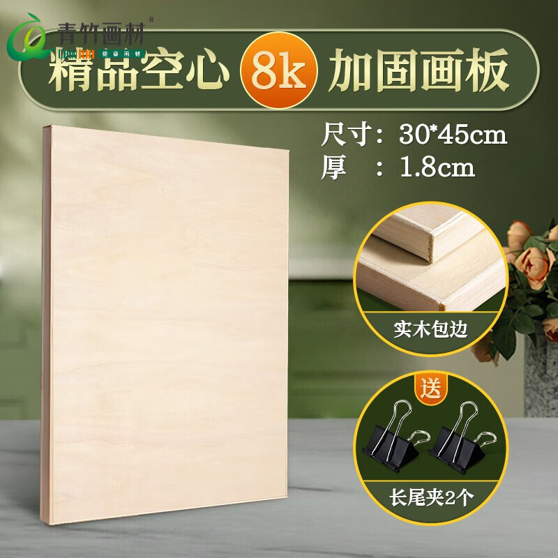 青竹畫(huà)材(CHINJOO) 木制畫(huà)板美術(shù)生專(zhuān)用4k8k素描丙烯油畫(huà)實(shí)心藝考寫(xiě)生集訓(xùn)初學(xué)者便攜空心木質(zhì) 8k空心畫(huà)板