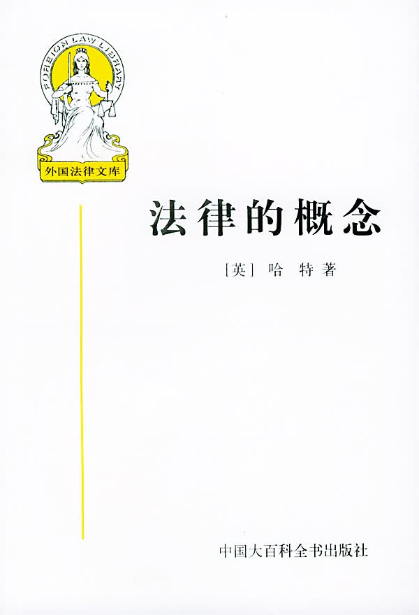 外国法律文库--法律的概念 5【正版图书】