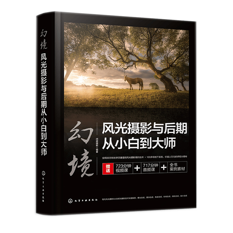 幻境 风光摄影与后期从小白到大师 闭眼缄