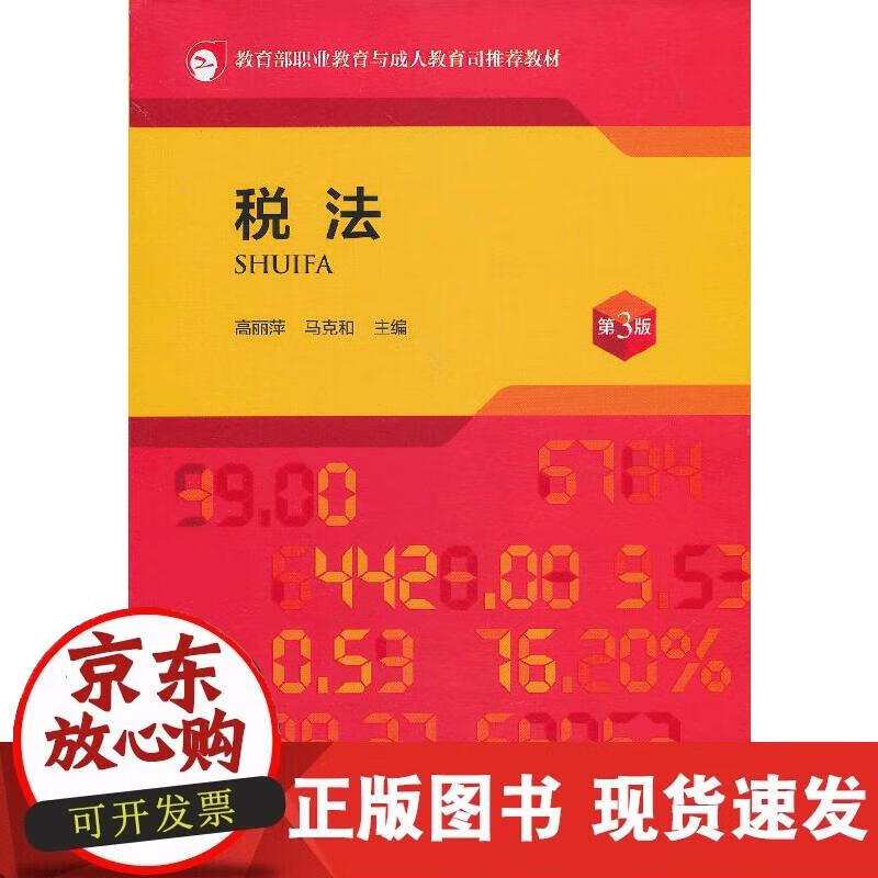 【正版现货】税法（第3版）