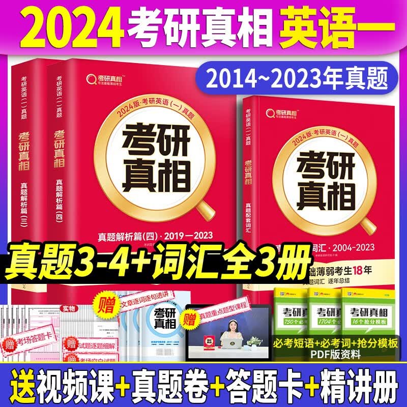 【赠逐词逐句精讲册】2024考研真相英语一历年真题试卷2004-2023年真题试卷+解析 考研真相真题词汇手译本 考研真相规律篇英语一自选 2014-2023年真题+解析+精讲册+词汇