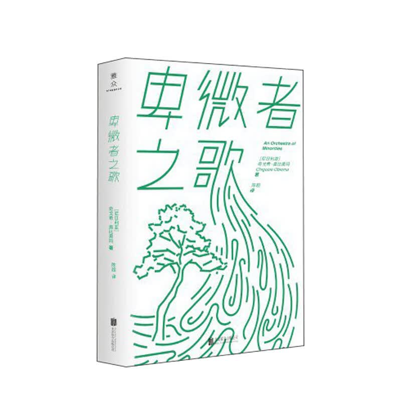 卑微者之歌 奇戈希 奥比奥玛 著 中信书店