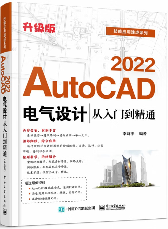 AutoCAD 2022电气设计从入门到精通（升级版）