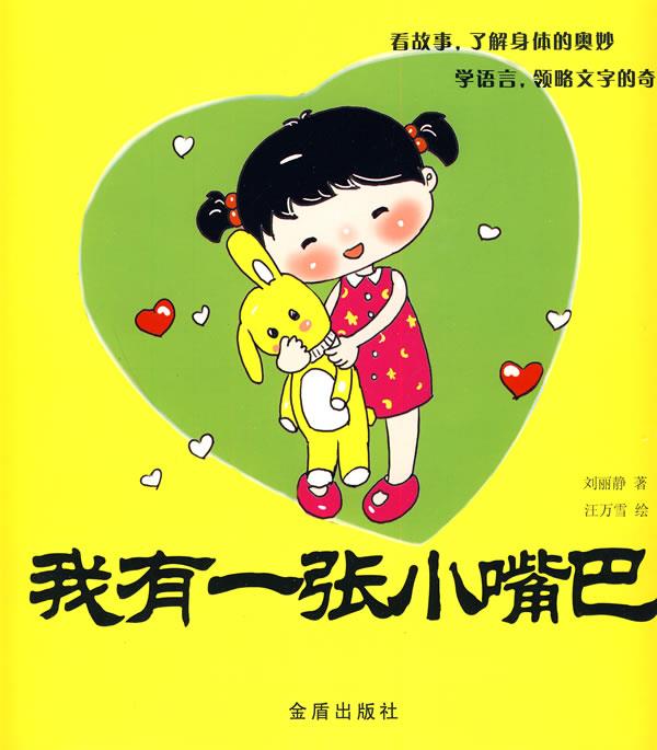 正版 我有一张小嘴巴 刘丽静  著,汪万雪 绘 金盾出版社
