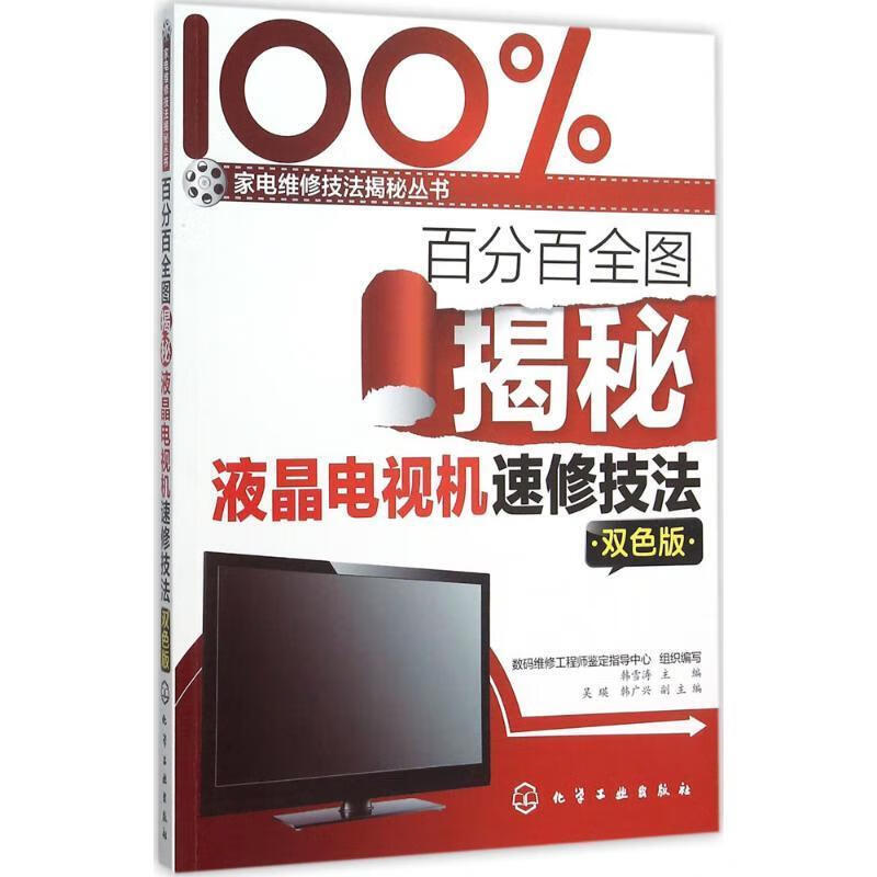【正版现货】百分百全图揭秘液晶电视机速修技法