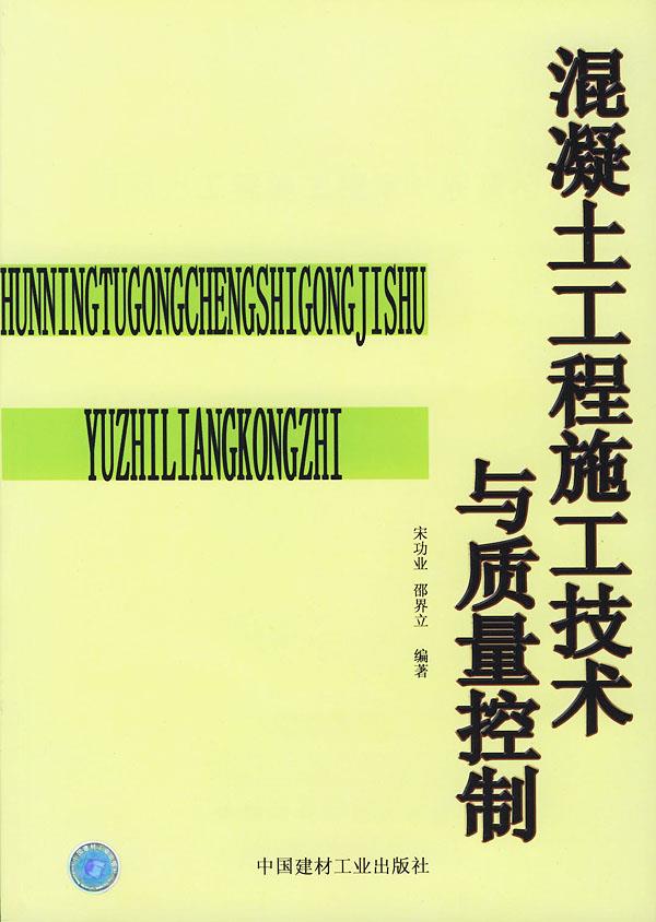 混凝土工程施工技术与质量控制【正版】