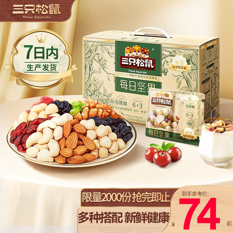 三只松鼠每日坚果零食大礼包节日礼物送礼干果开心果巴旦木 推荐【6种坚果+3种果干】750g怎么样,好用不?
