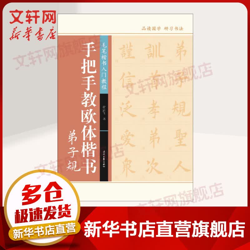 手把手教欧体楷书 弟子规