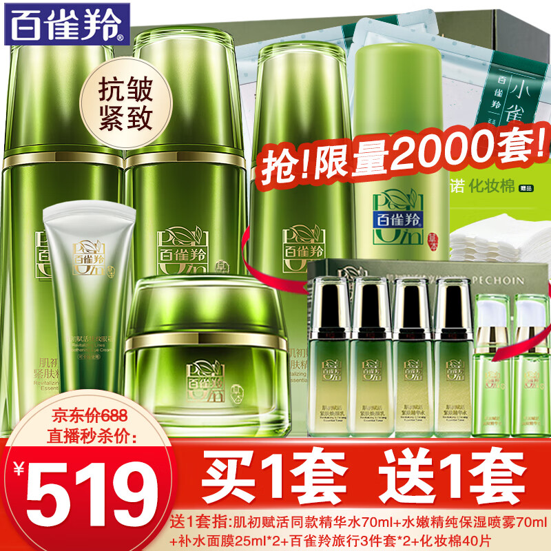 百雀羚套装 肌初赋活致臻礼盒 抗皱提拉紧致淡化细纹补水保湿滋养护肤化妆品女官方 爽肤水乳液面霜+眼霜