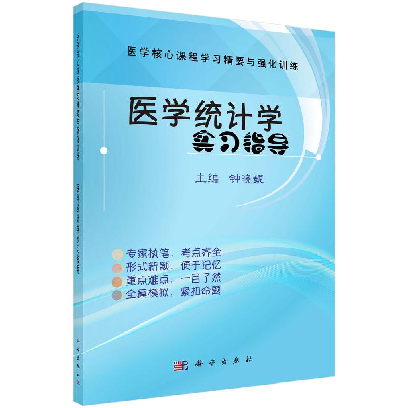 医学统计学实习指导钟晓妮科学出版社