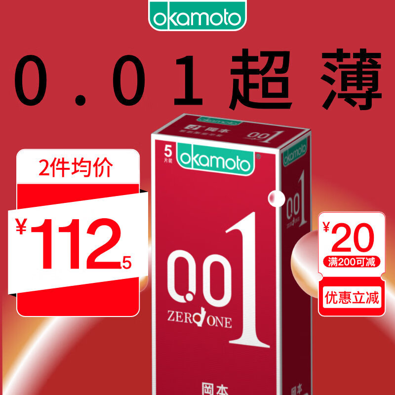 冈本避孕套0.01安全套男用计生用品套套超薄001超薄5片装成人用品 进口 产品 okamoto