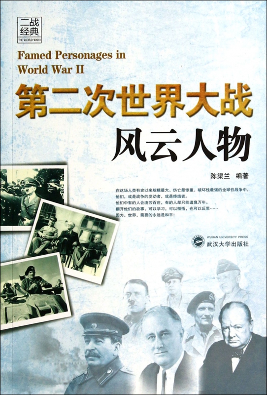 第二次世界大战风云人物/二战经典