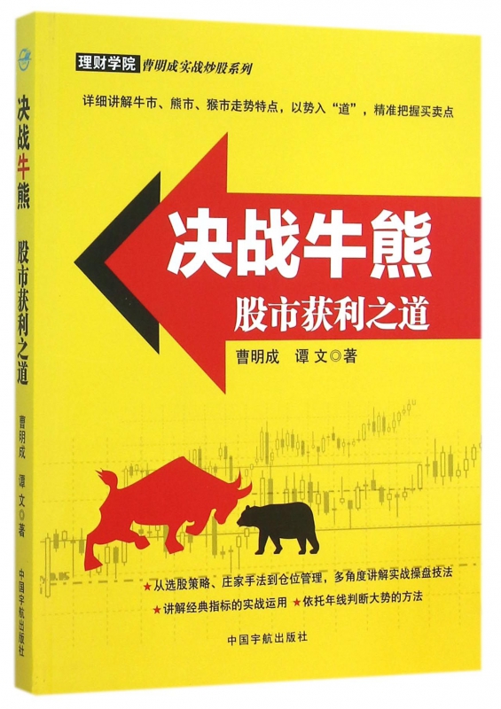 决战牛熊(股市获利之道)/理财学院曹明成实战炒股系列