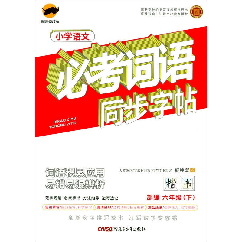 临犀字帖必考词语小学语文字帖（六年级下册）·人教部编版/教材同步字帖词语词组临摹视频讲解